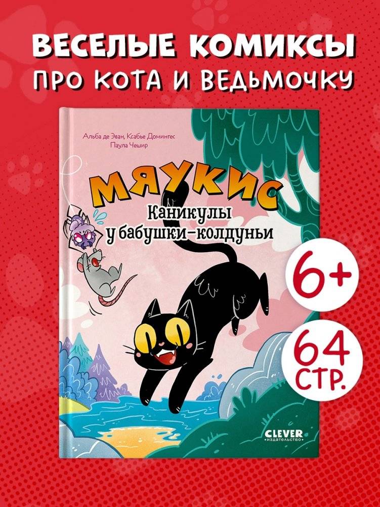 Мяукис. Каникулы у бабушки-колдуньи фото книги 2