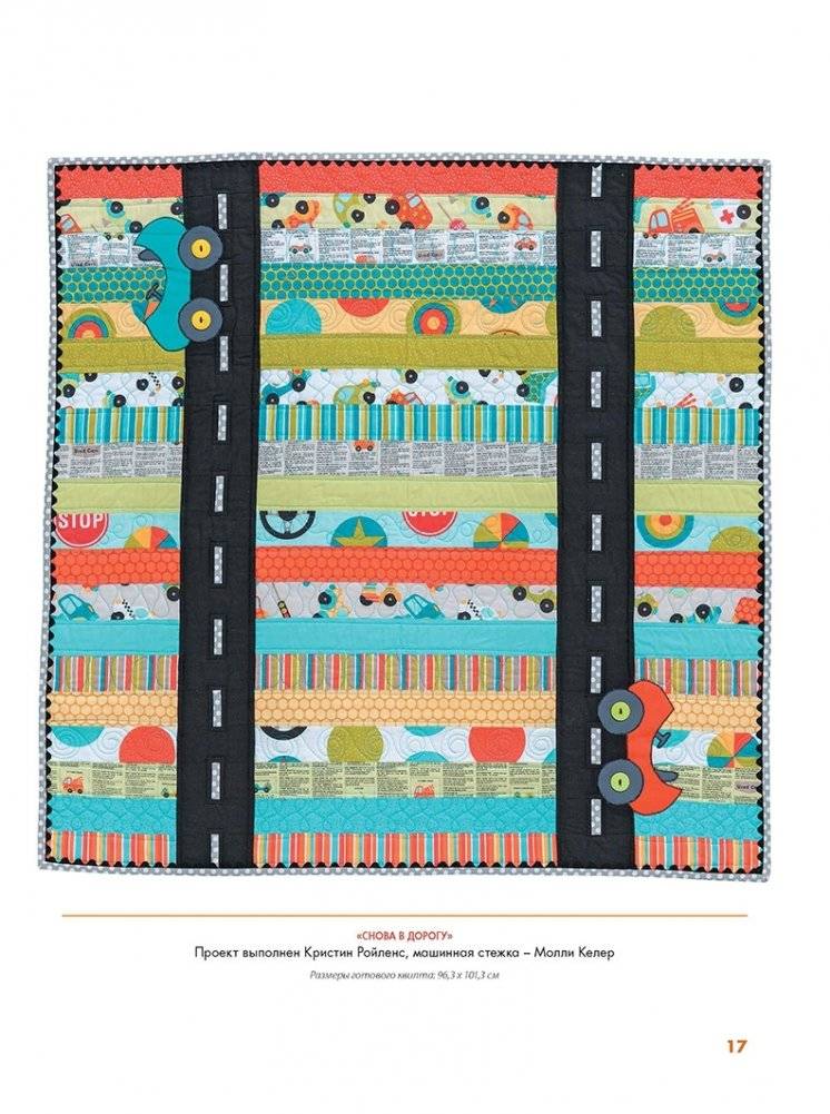 Лоскутные коврики для малышей. Кроим и шьем, развлекаемся и развиваемся! фото книги 5