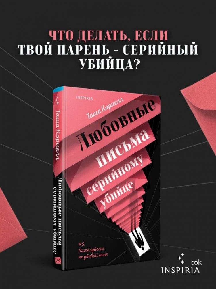 Любовные письма серийному убийце фото книги 2