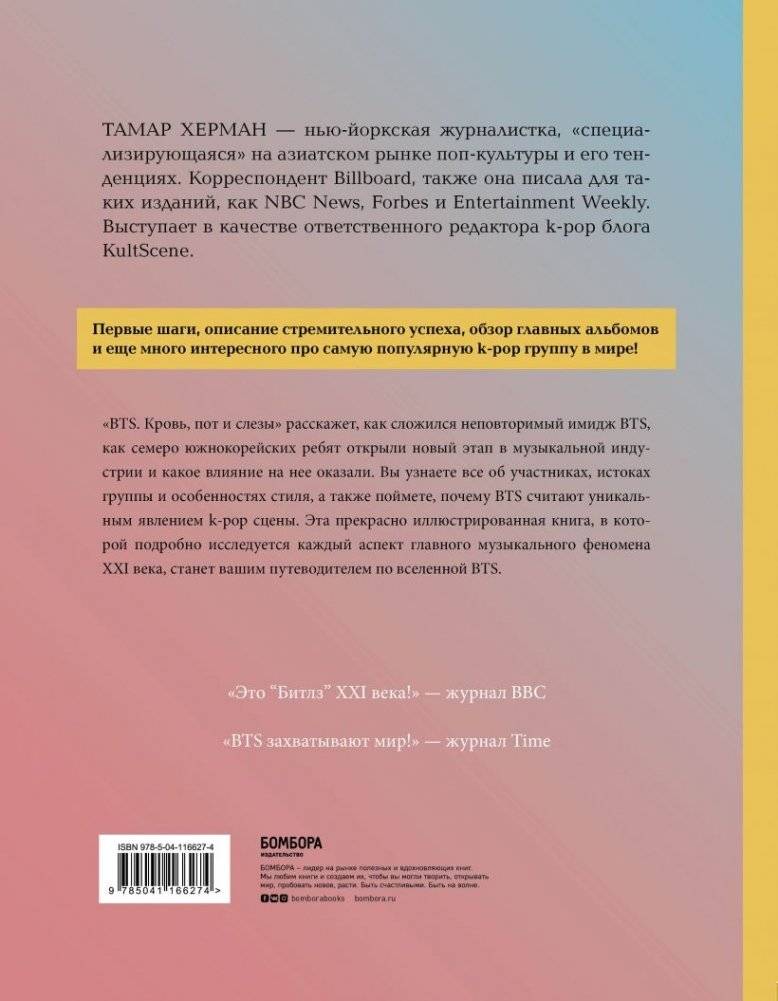 BTS. Кровь, пот и слёзы. История пуленепробиваемых парней фото книги 15