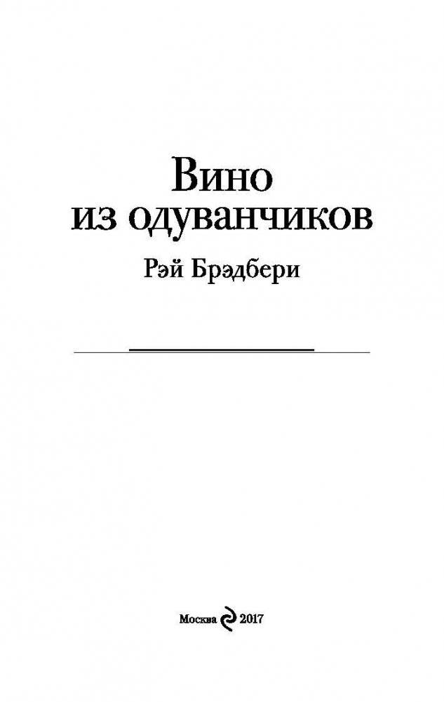 Вино из одуванчиков фото книги 3