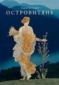 Островитяне. Повесть о христианстве фото книги