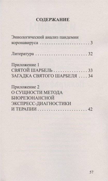 Эниологический анализ пандемии коронавируса и методики его нейтрализации фото книги 2