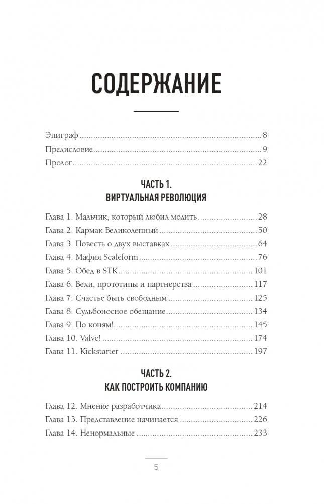 Oculus. Как создать лучшую в мире VR компанию и потерять все? фото книги 3