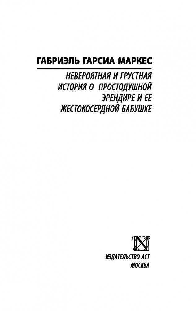 Невероятная и грустная история о простодушной Эрендире и ее жестокосердной бабушке фото книги 2