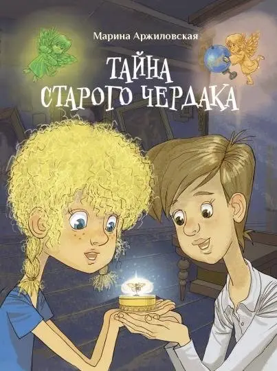 Тайна старого чердака фото книги