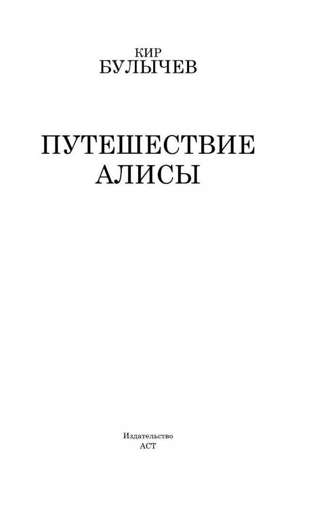 Путешествие Алисы фото книги 4