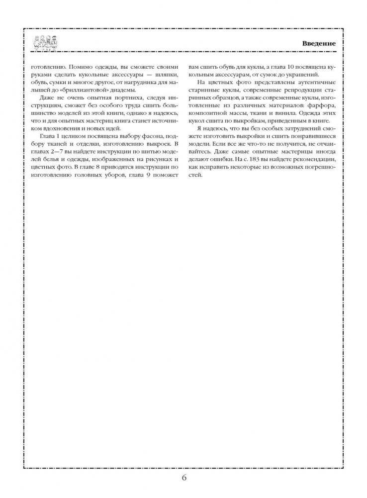 Шьем одежду для кукол. Книга с выкройками в натуральную величину фото книги 5