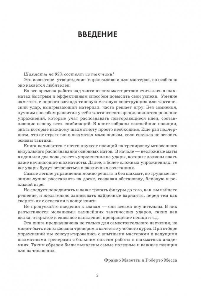 1001 шахматная задача. Интерактивная книга, которая учит выигрывать фото книги 3