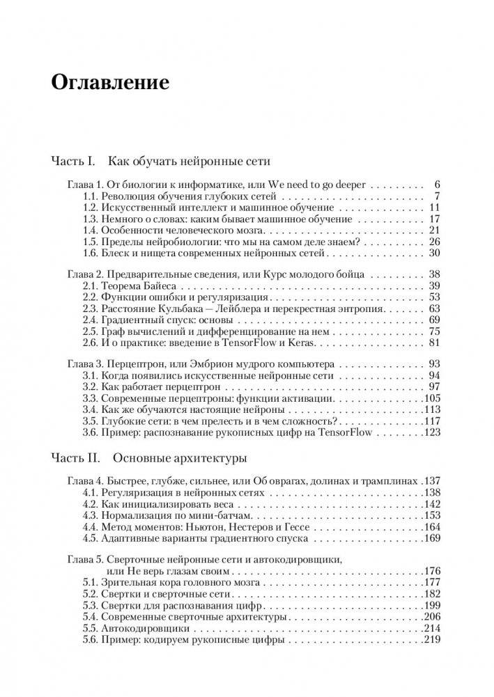 Глубокое обучение. Погружение в мир нейронных сетей. Руководство фото книги 8