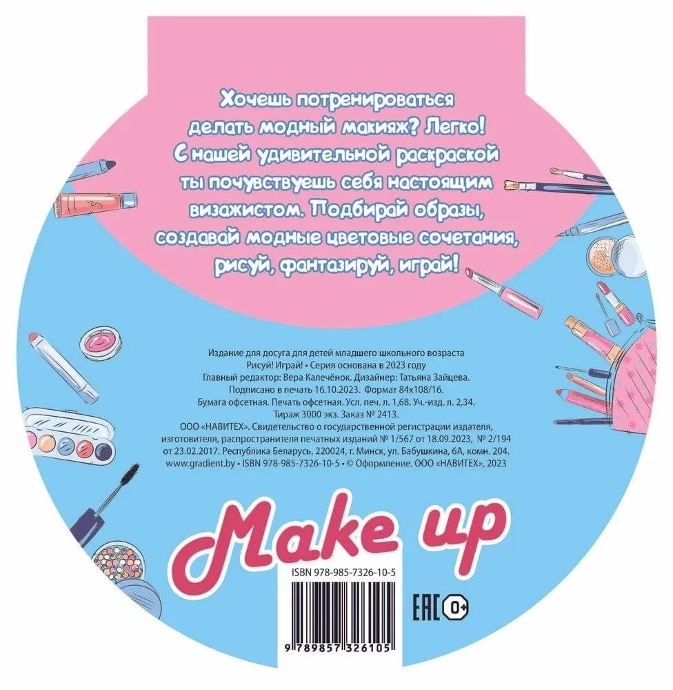Рисуй! Играй! "Make up" фото книги 9