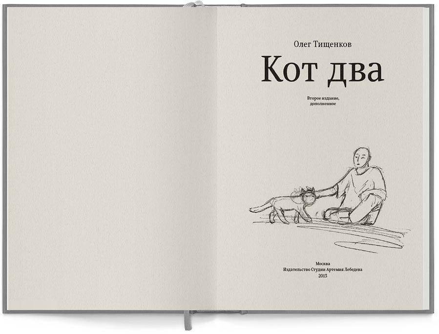 Кот два фото книги 2