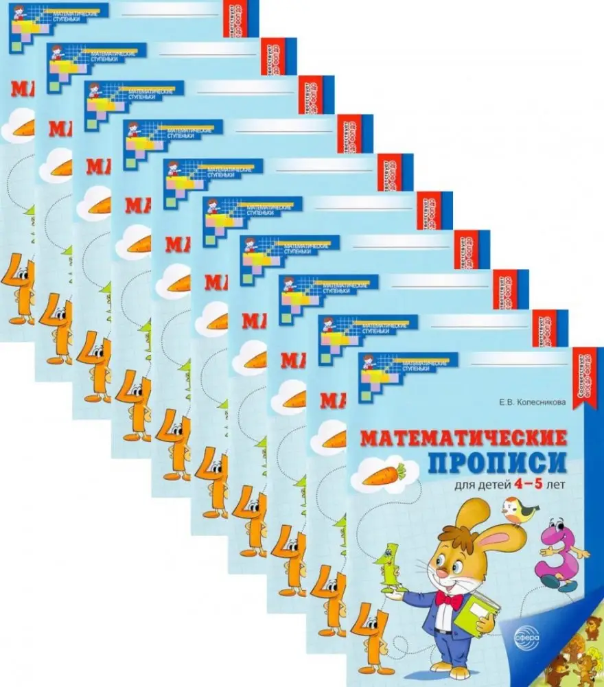 Набор. Математические прописи для детей 4-5 лет (10 шт.) - 2-е изд фото книги