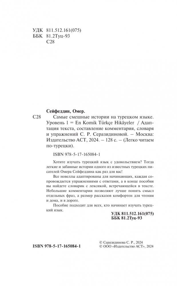 Самые смешные истории на турецком языке. Уровень 1 = En Komik Türkçe Hikâyeler фото книги 3