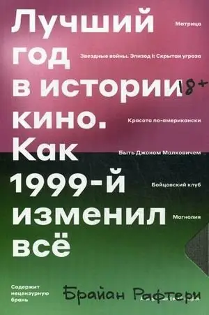 Лучший год кино. Как 1999-й изменил все фото книги