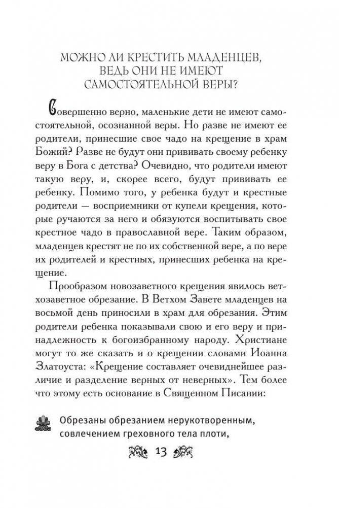 Крещение вашего ребенка. Все, что нужно знать фото книги 11