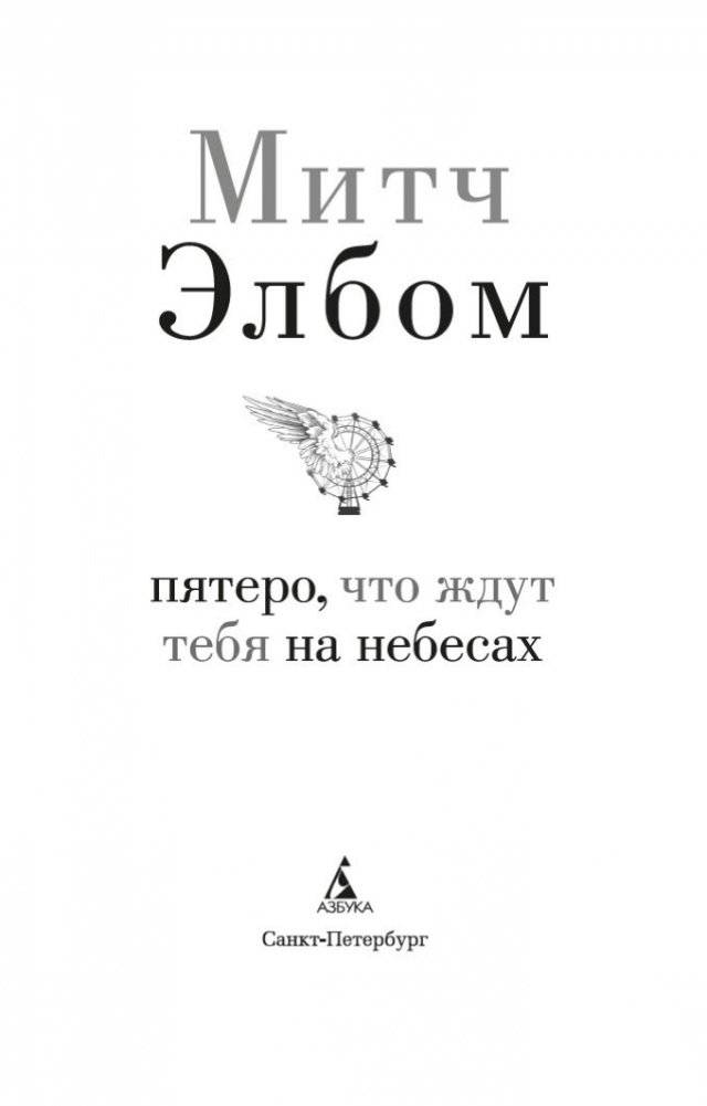 Пятеро, что ждут тебя на небесах фото книги 4