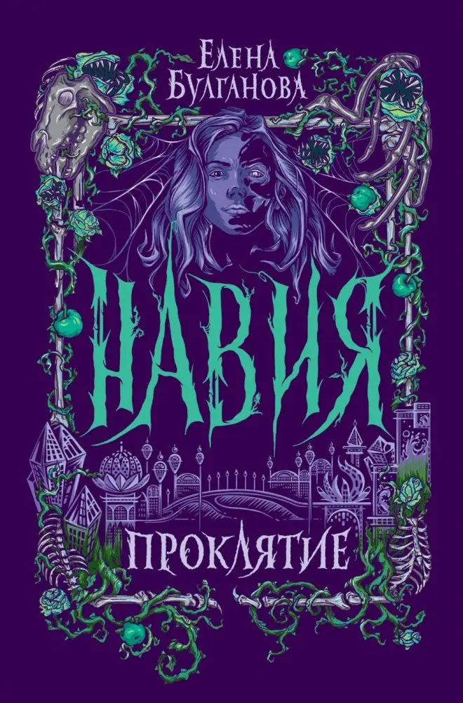 Навия. 2. Проклятие фото книги