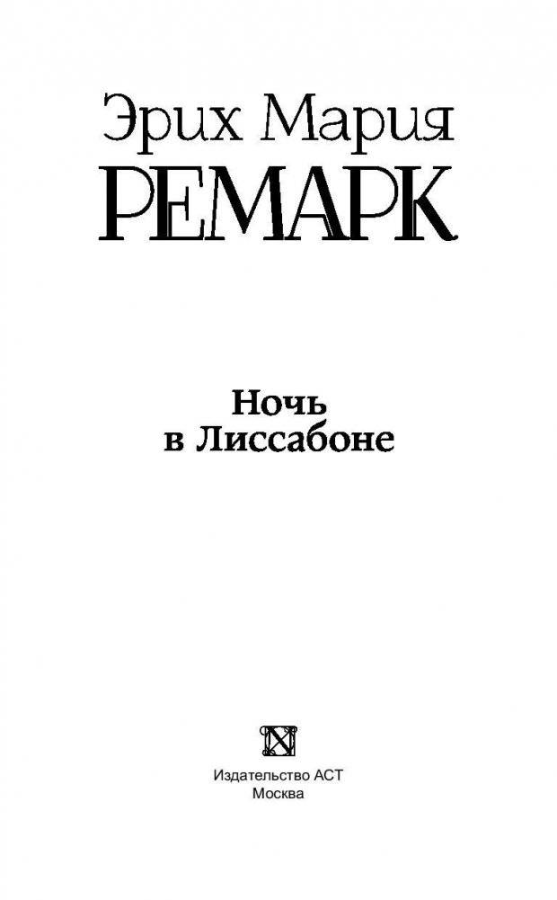 Ночь в Лиссабоне фото книги 3