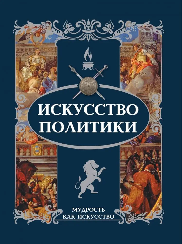 Искусство политики фото книги