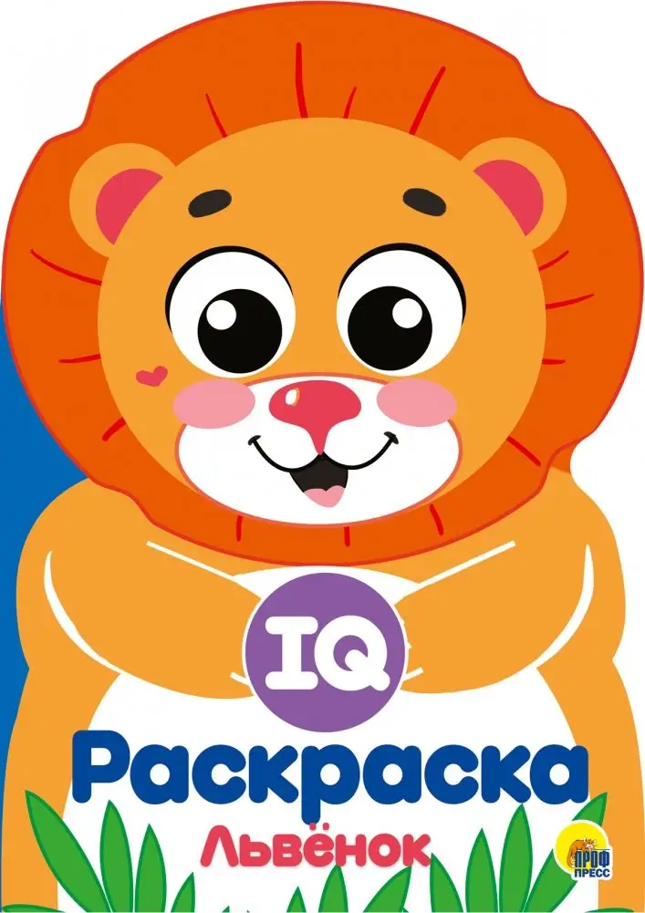 IQ раскраска. Львёнок фото книги