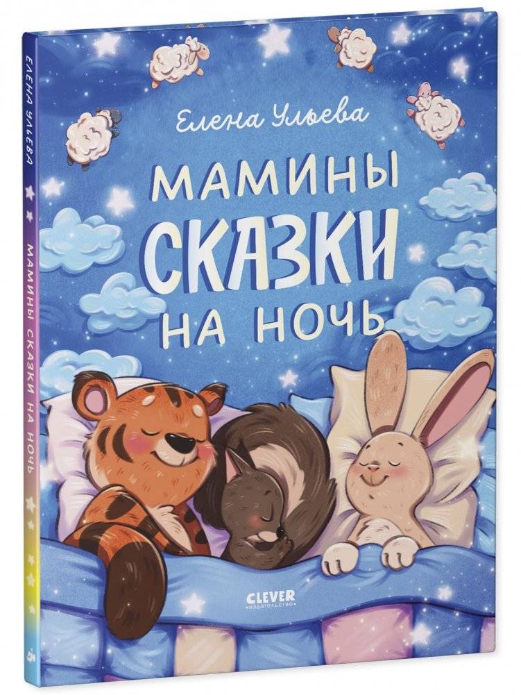 Засыпательные сказки. Мамины сказки на ночь фото книги 2