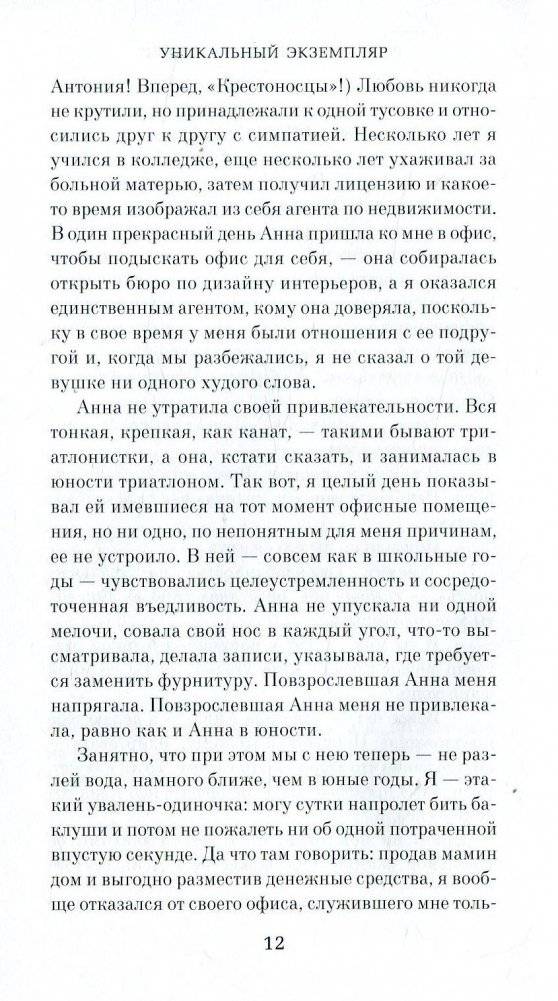 Уникальный экземпляр. Истории о том о сём фото книги 5