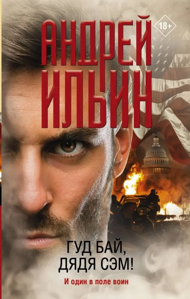 Гуд бай, дядя Сэм! фото книги