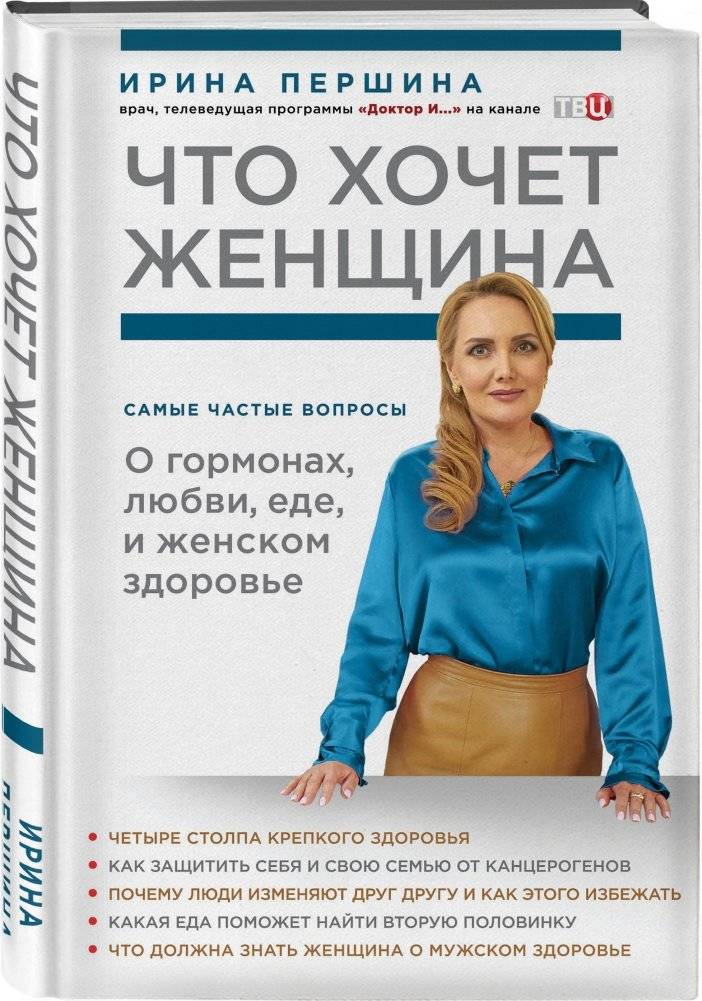 Что хочет женщина. Самые частые вопросы о гормонах, любви, еде и женском здоровье фото книги 2