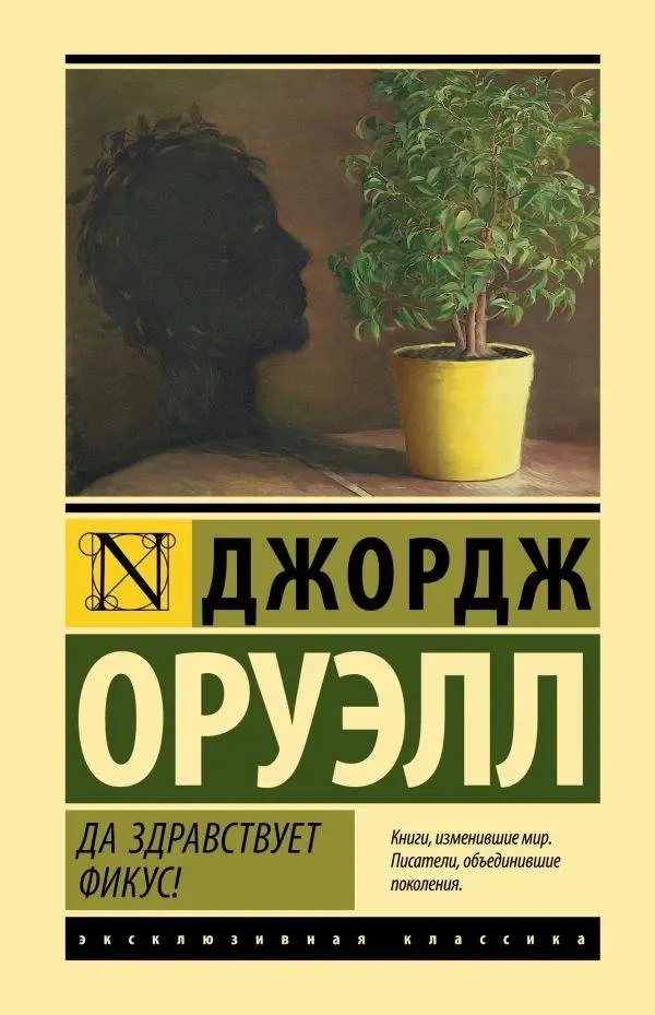 Да здравствует фикус! фото книги