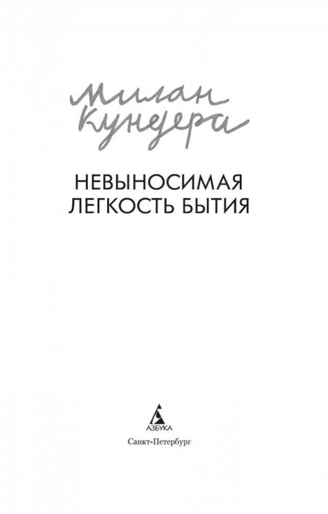 Невыносимая легкость бытия фото книги 3