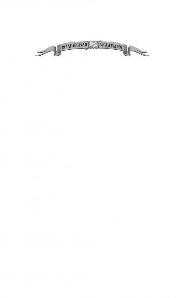 Академия темных. Преферанс со Смертью фото книги 2