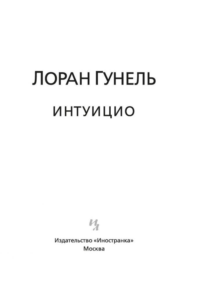 Интуицио фото книги 4