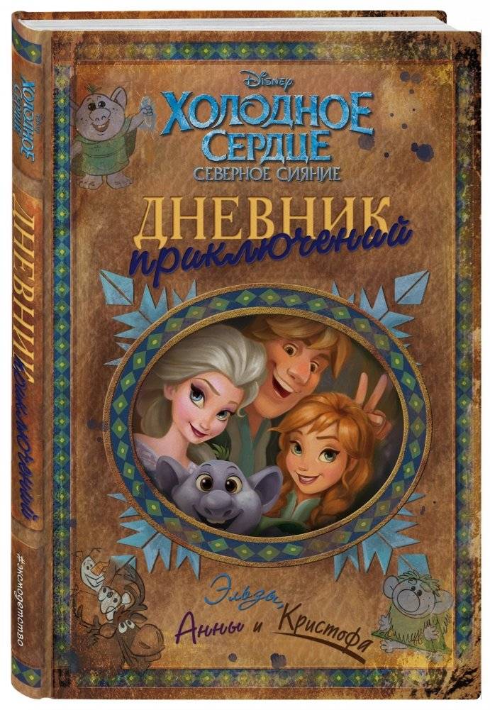 Дневник приключений Эльзы, Анны и Кристофа фото книги 2