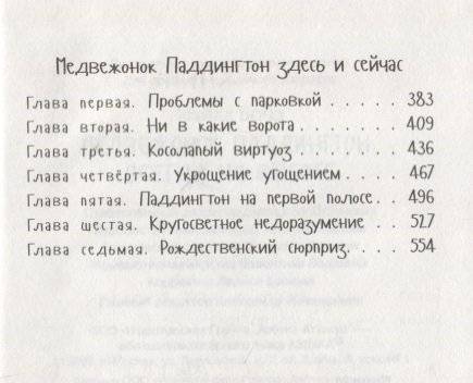 Медвежонок Паддингтон. Всегда на высоте фото книги 3