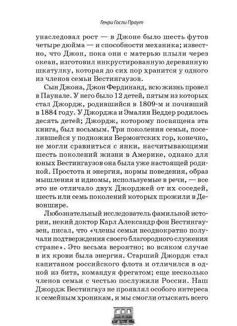 Джордж Вестингауз. Человек, который изобретал фото книги 4