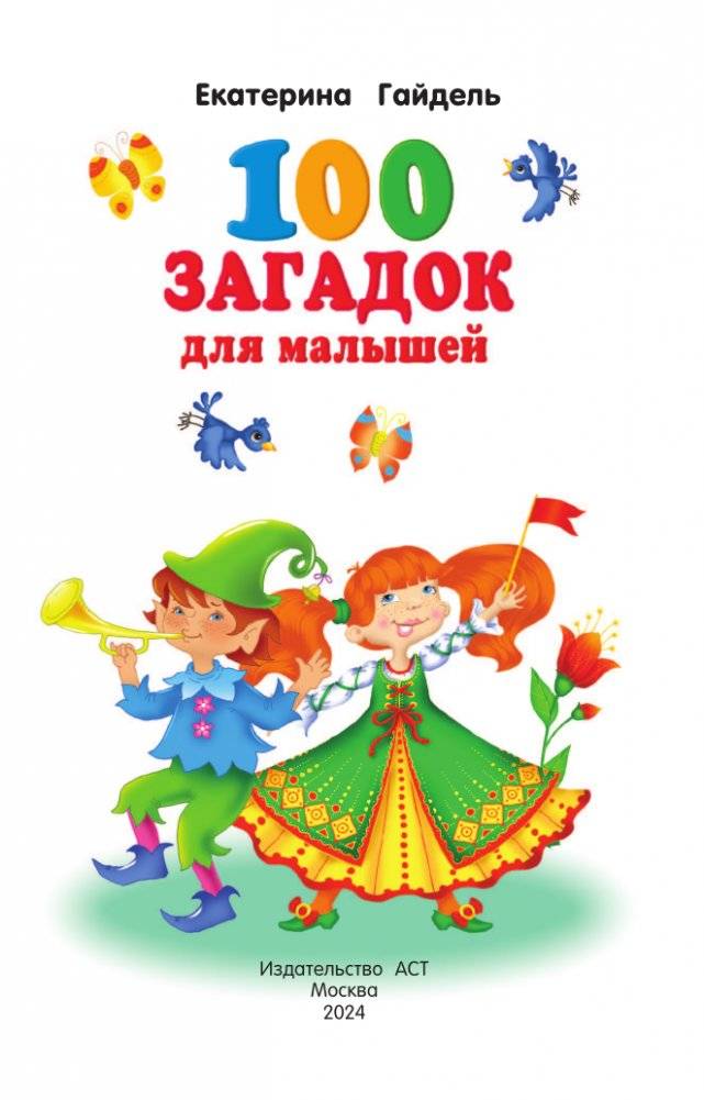 100 загадок для малышей фото книги 2