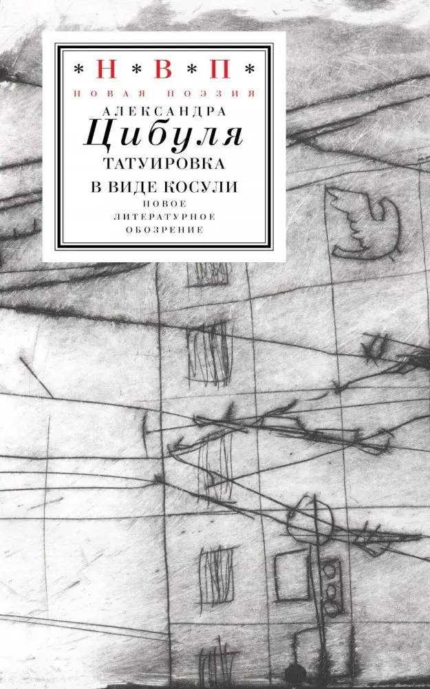 Татуировка в виде косули: стихи 2021–2024 фото книги