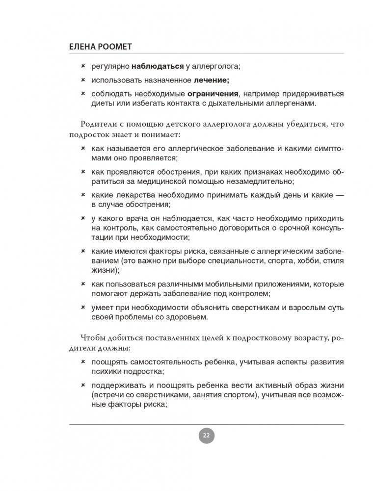 Аллергия. Как вовремя выявить заболевание у ребенка и научиться держать его под контролем фото книги 22