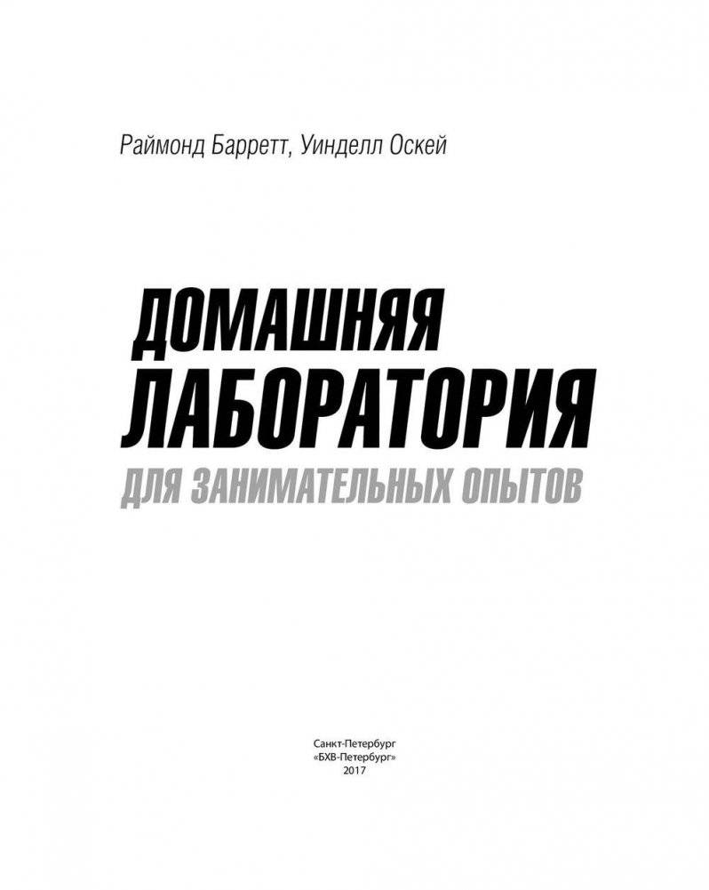 Домашняя лаборатория для занимательных опытов фото книги 3