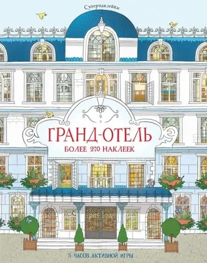 Гранд-отель фото книги