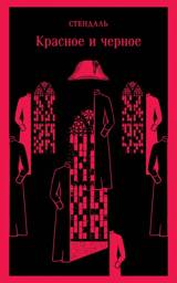 Красное и черное | The Red and the Black