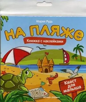 На пляже. Квест для малыша фото книги