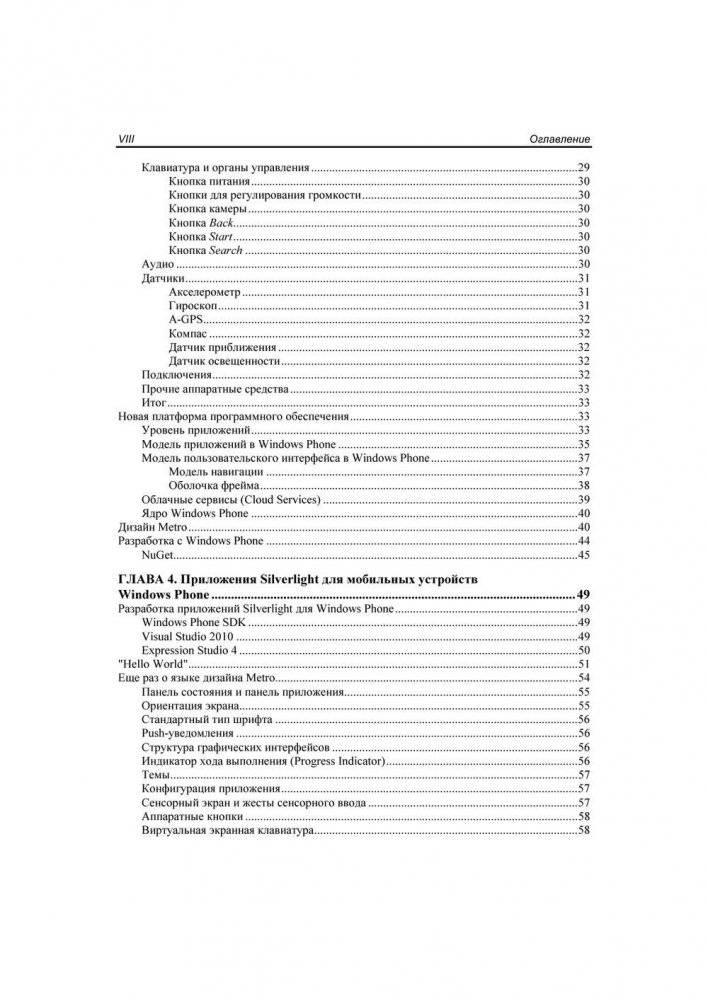 Разработка приложений для Windows Phone. Архитектура, фреймворки, API. Руководство фото книги 7