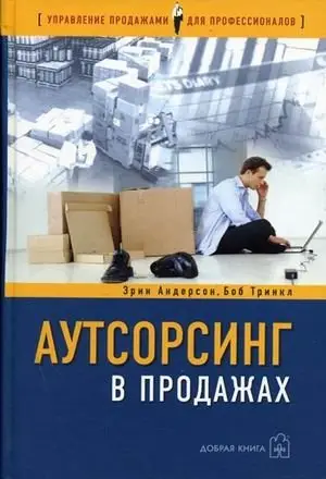 Аутсорсинг в продажах фото книги