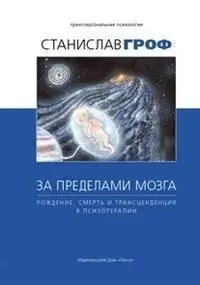 За пределами мозга. Рождение, смерть и трансценденция в психотерапии фото книги