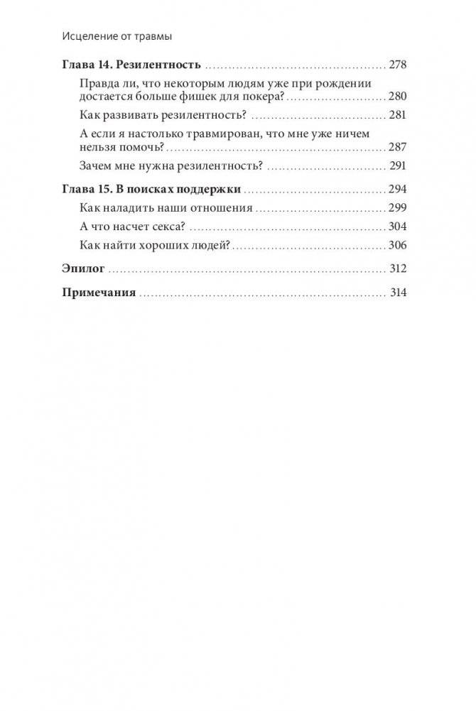 Исцеление от травмы. Как справиться с последствиями постравматического стресса и вернуться к полноценной жизни фото книги 5