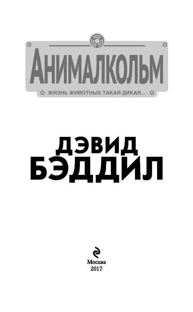 Анималкольм фото книги 4