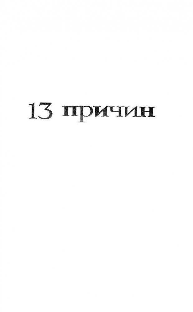 13 причин почему фото книги 2