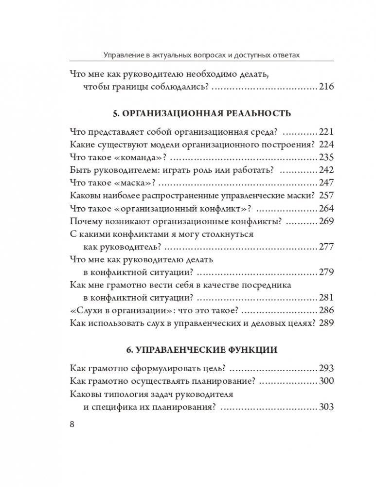 Управление в актуальных вопросах и доступных ответах: практическое пособие для руководителя фото книги 5